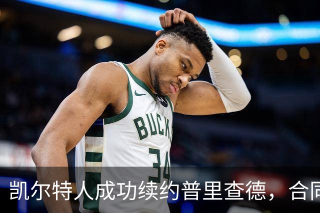 凯尔特人成功续约普里查德，合同金额显著提升