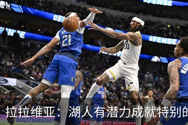 拉拉维亚：湖人有潜力成就特别的赛季