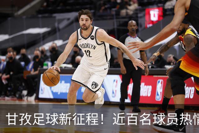 甘孜足球新征程！近百名球员热情报名备战川超联赛