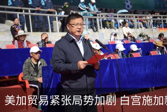 美加贸易紧张局势加剧 白宫施加新限制