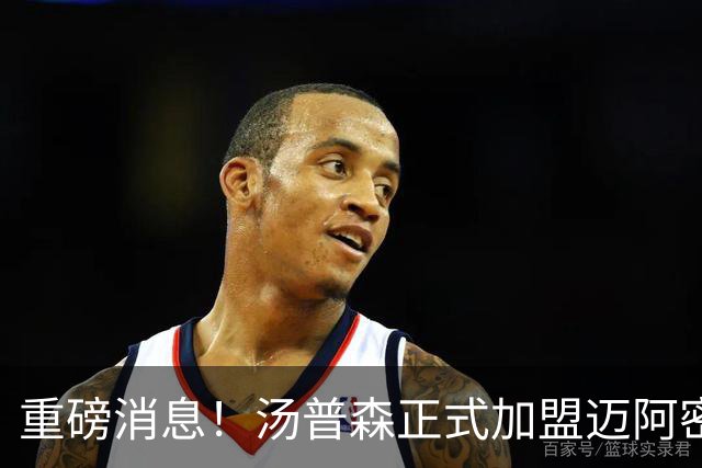 重磅消息！汤普森正式加盟迈阿密热火