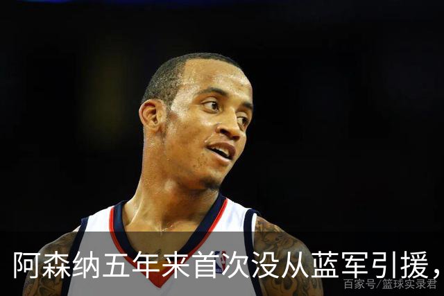 阿森纳五年来首次没从蓝军引援，前四季花费近1.5亿欧