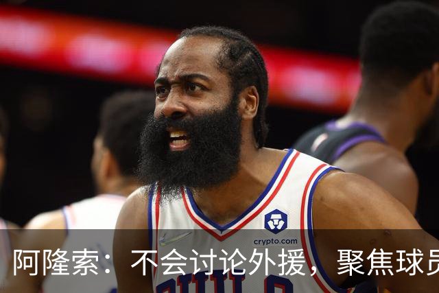 阿隆索：不会讨论外援，聚焦球员表现与未来发展